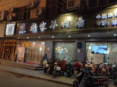 -赵家羊肉汤(建安路店)