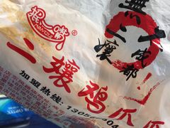 -二孃鸡爪爪(双楠店)