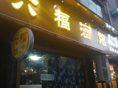门面-六福酒馆(秦隆步行街店)