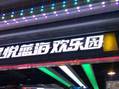 -星悦蓝海欢乐园(石路天虹店)