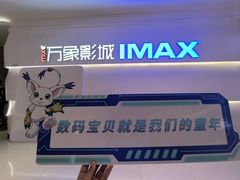-万象影城(深圳布吉万象汇IMAX店)