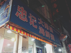 门面-记忠海鲜