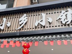 -小乡小镇·传承桐庐土菜·老板亲自烧的菜