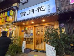 -雪月花(长江北路店)