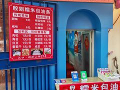 -殷姐糯米包油条
