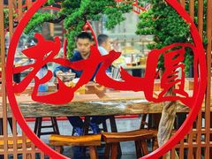 -老九圆山西面馆(CBD店)