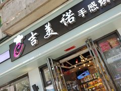 门面-吉美诺烘焙(公园北路店)