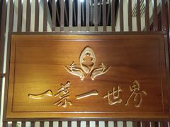 -一叶一世界·素食餐厅(锦华万达店)