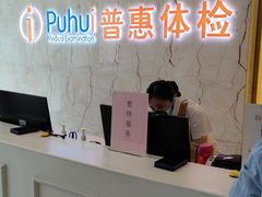 -普惠健康体检中心(西安未央体检中心)