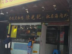 门面-陈光记烧腊(长寿路店)