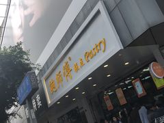 -鲍师傅糕点(春熙路店)
