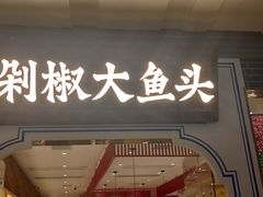 门面-千稻剁椒大鱼头(CityOn熙地港店)