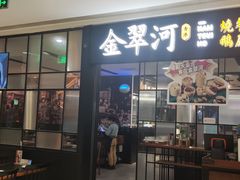 门面-金翠河烧鹅餐厅(解放碑时代广场店)