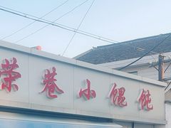 -荣巷小馄饨(荣巷店)