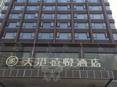 -天港禧悦酒店(宁波东部新城国际会展中心店)