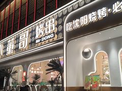 -小董哥烤串·爆汁大油边(故宫店)
