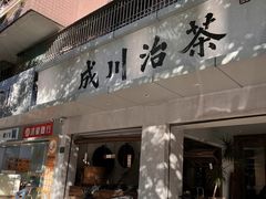 -成川茶店·潮汕工夫浓茶(万象店)