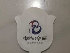 -七八冷面·延边朝鲜族美食(圣熙八号店)