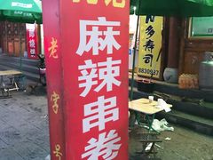 门面-孔记麻辣串(潍坊奎文区)