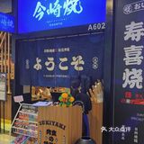 探|不用飞日本🇯🇵来这里食正宗寿喜烧🐂！！！