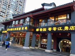 门面-桥香园云南过桥米线(金马碧鸡店)