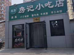 -北京清真房记小吃店