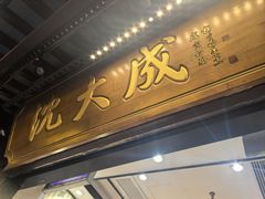 -沈大成(城隍庙店)