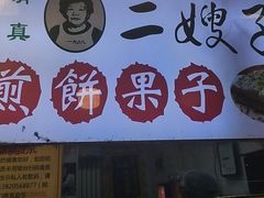 -清真·二嫂子煎饼果子(卫津路总店)