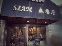 门面-Siam泰餐厅(水上公园店)