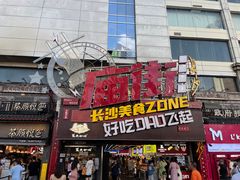 -庙街旅游·美食广场(五一广场店)