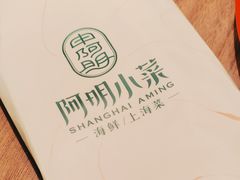 -阿明小菜·海鲜·上海菜(浦建路店)