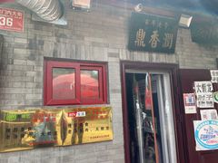 门面-鼎香润(德胜门内店)