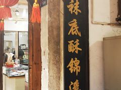 -张记袜底酥(锦溪店)