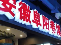 门面-安徽阜阳卷馍(西单店)