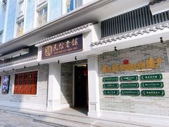 -民信老铺(双皮奶博物馆店)