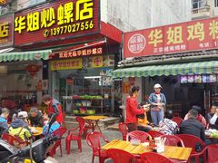 门面-华姐鸡粉(教育路店)