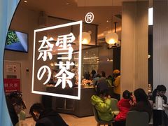 等位区-奈雪的茶(太原茂业天地店)