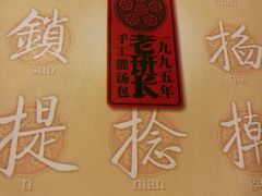 -老班长手工灌汤包老店(东山店)