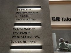 -池奈·咖喱蛋包饭(熙地港店)