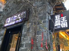门面-品腐记·豆腐王朝(老门东总店)
