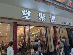 门面-堂聚德(三圣宫美食文化街店)
