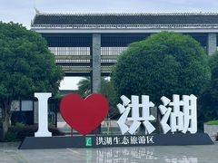 -洪湖生态旅游区