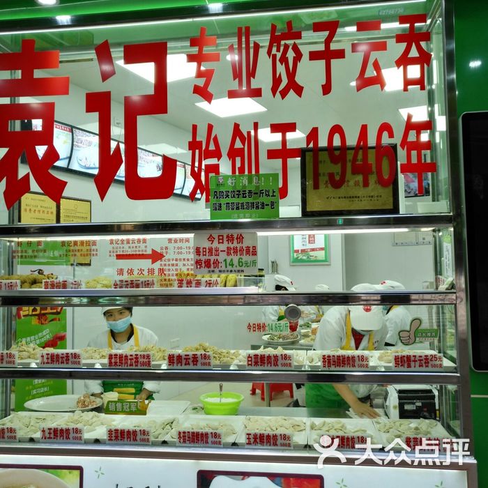 袁记饺子云吞连锁店