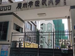-广州市回民小学(北校区)