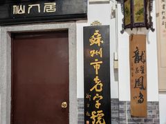 -采芝斋评弹茶馆(观前街店)