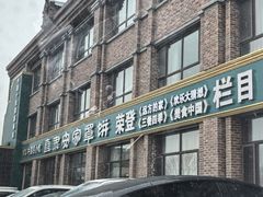 -直隶安家罩饼(复兴路店)