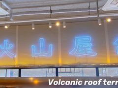 门面-火山屋台(新街口创始店)