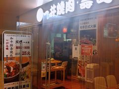 -一井烧肉·活鳗·寿司(望京SOHO店)
