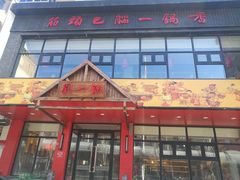 门面-刘一锅筋头巴脑(小北店)