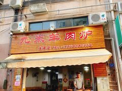 门面-蔡记·九米羊肉炉(东渡店)